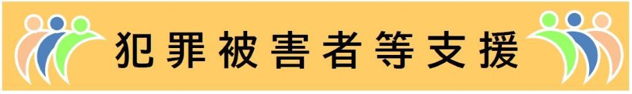 犯罪被害者等支援