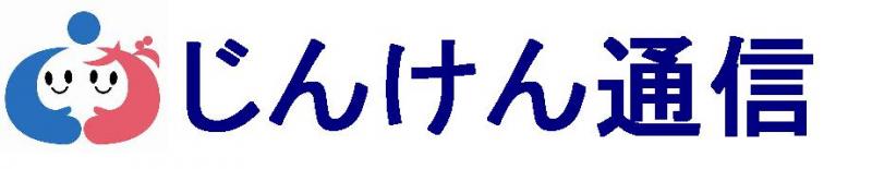 じんけん通信