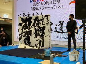 滋賀県政150周年記念書道パフォーマンス画像