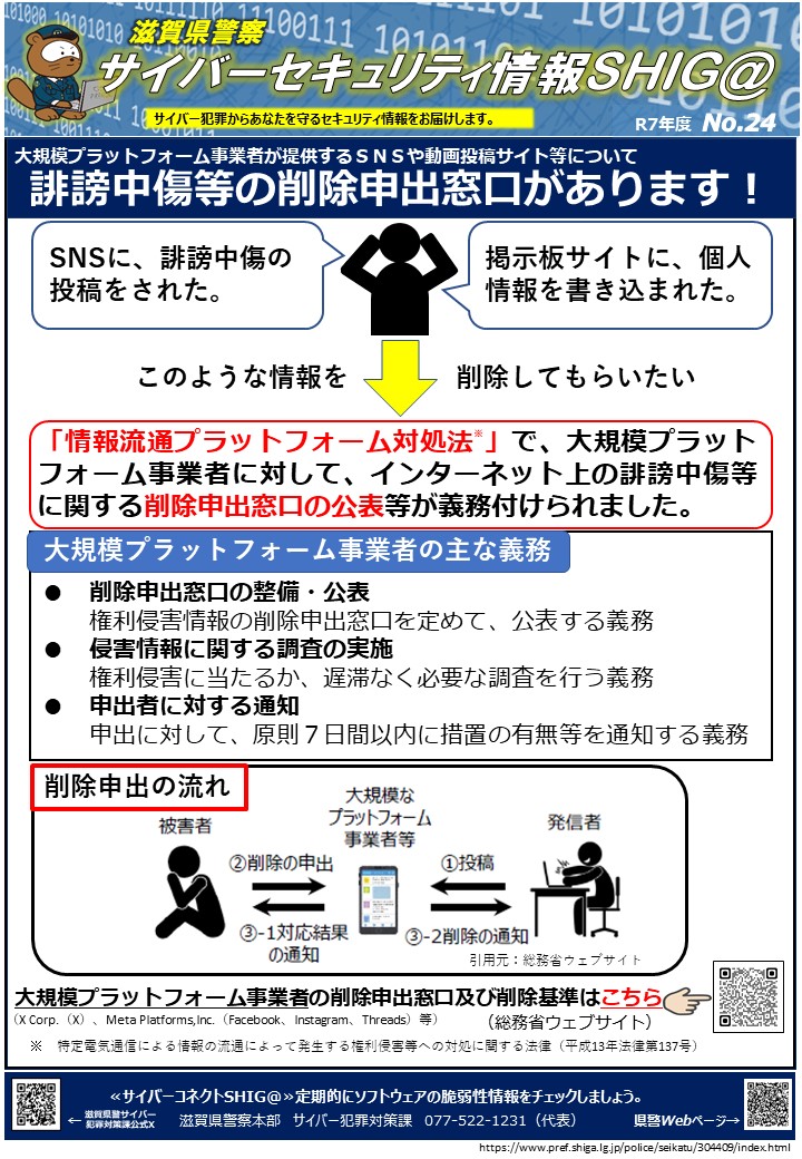 セキュリティ情報滋賀_24(誹謗中傷等の削除申出窓口があります)資料画像