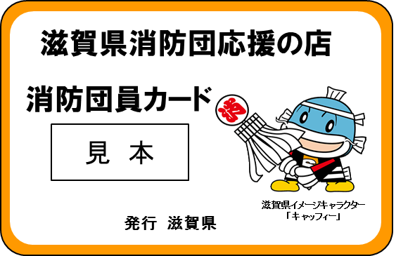 消防団カード