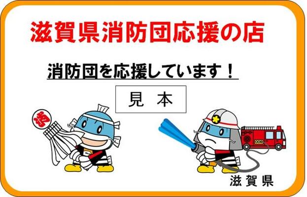 消防団応援の店表示証