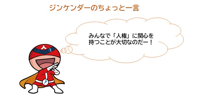 ジンケンダーのちょっと一言