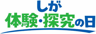 しが体験・探究の日