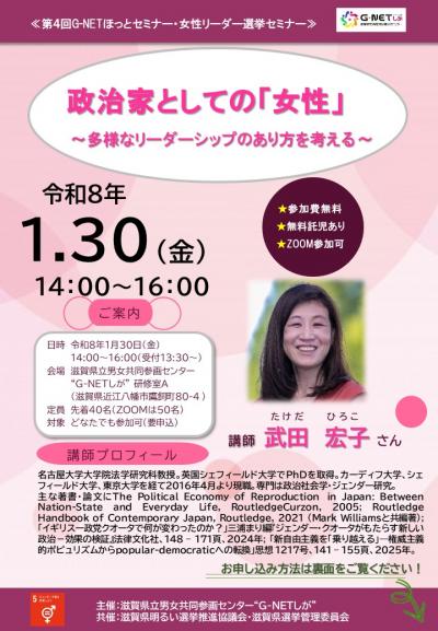 第4回G-NETほっとセミナー・女性リーダー選挙セミナー
