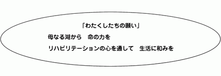 わたくしたちの願い
母なる湖から命の力を
リハビリテーションの心を通して生活に和みを