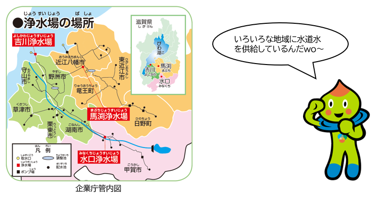吉川浄水場から草津市等の湖南地域、馬渕浄水場から東近江市等の湖東地域、水口浄水場から甲賀市に給水しています。