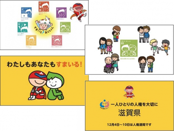 人権週間「すまいる・あくしょん編」画像