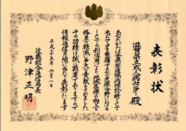近畿総合通信局長表彰の表彰状