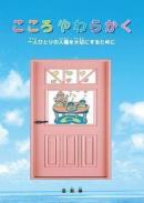 こころやわらかく