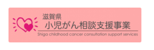 滋賀県小児がん相談支援事業