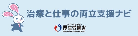 治療と仕事の両立支援ナビ
