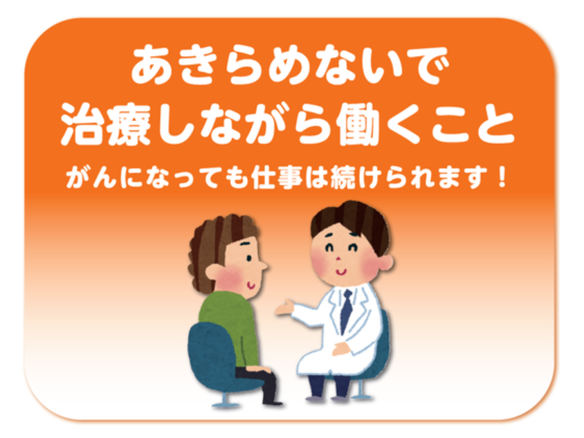 あきらめないで治療しながら働くこと