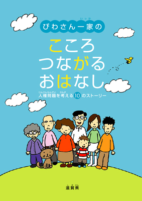 びわさん一家のこころつながるおはなし表紙画像
