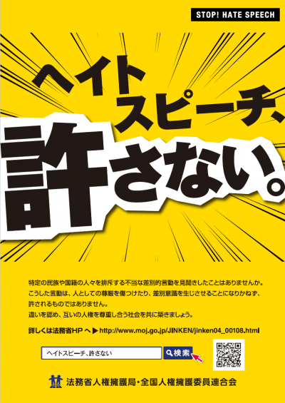 ヘイトスピーチ、許さないチラシ