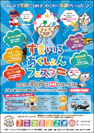 すまいる・あくしょんフェスタ2023のチラシ