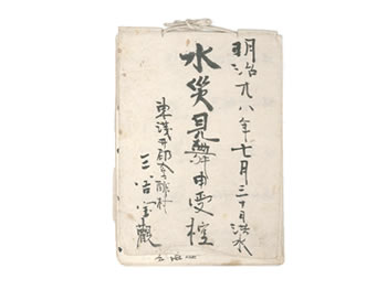 水災見舞申受控