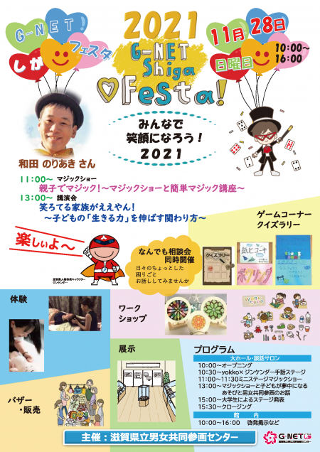 G-NET しがフェスタのチラシ