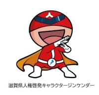 滋賀県人権啓発キャラクター ジンケンダー