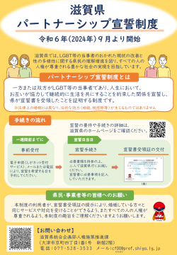滋賀県パートナーシップ宣誓制度リーフレット