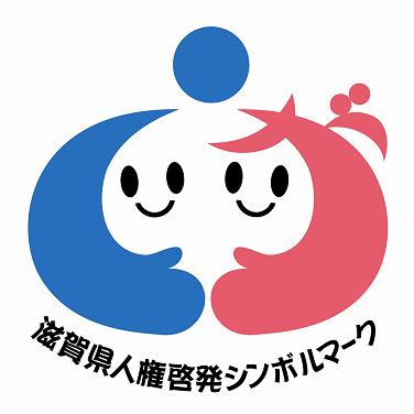 滋賀県人権啓発シンボルマークイメージ