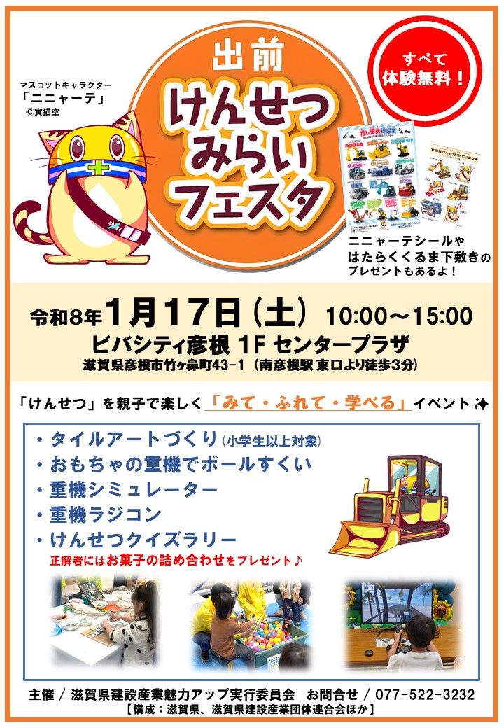 出前けんせつみらいフェスタinビバシティ彦根のチラシ