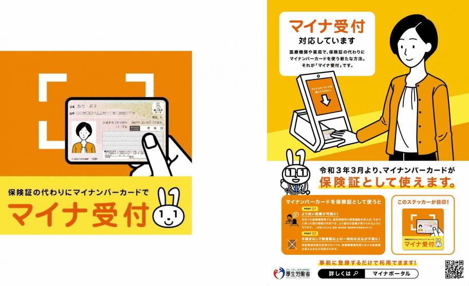 マイナ受付のステッカーの画像と、マイナ受付ポスターの画像。保険証の代わりにマイナンバーが利用できる。