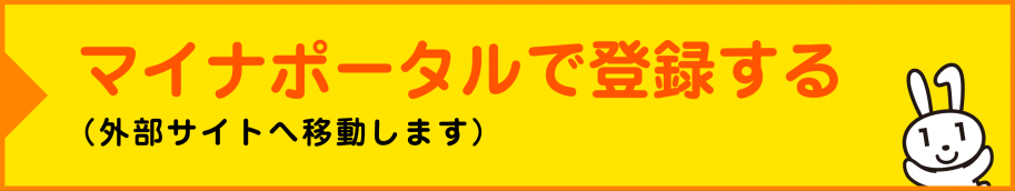 マイナポータルで申し込む(外部サイトへ移動します)