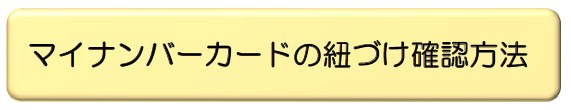 マイナンバーカードの紐づけ確認方法