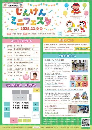 11月9日にびわ湖文化公園で開催する予定だったが雨天中止となったじんけんミニフェスタのチラシ
