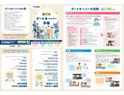 誰でもゲートキーパー手帳の画像