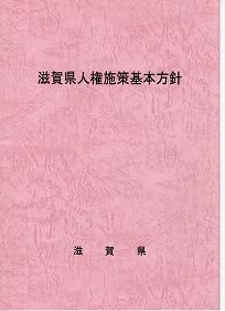 滋賀県人権施策基本方針表紙