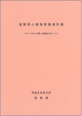 滋賀県人権施策推進計画~すべての人が輝く滋賀をめざして~(平成28~37年度)表紙