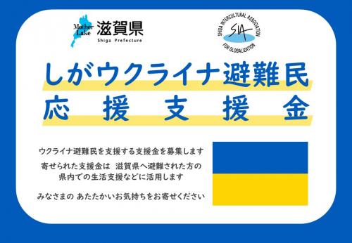 しがウクライナ避難民応援支援金の説明案内