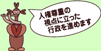 人権尊重の視点に立った行政を進めます