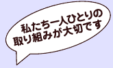 私たち一人ひとりの取組が大切です