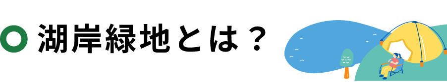 湖岸緑地とは?