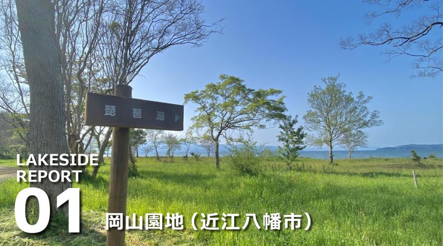 『岡山園地』(近江八幡市)