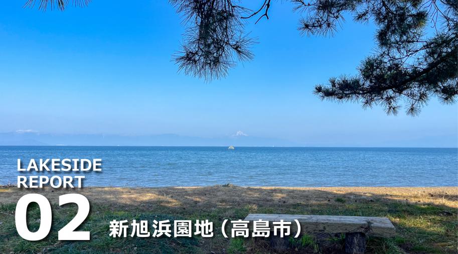 『新旭浜園地』(高島市)