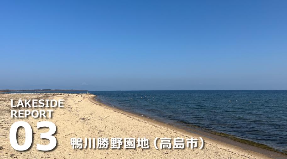 LAKESIDEレポート『鴨川勝野園地』(高島市)