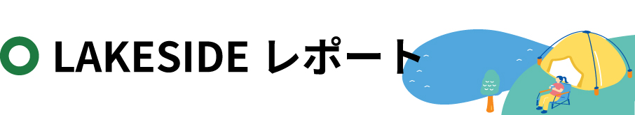 LAKESIDEレポート