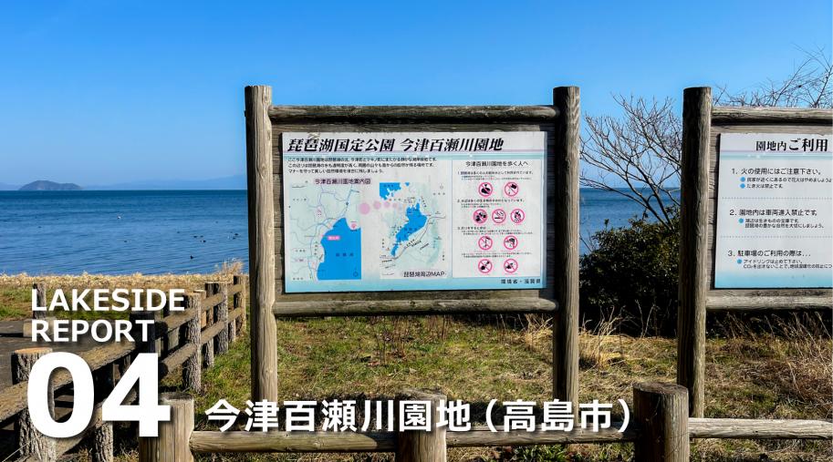 LAKESIDEレポート04 今津百瀬川園地園地(高島市)