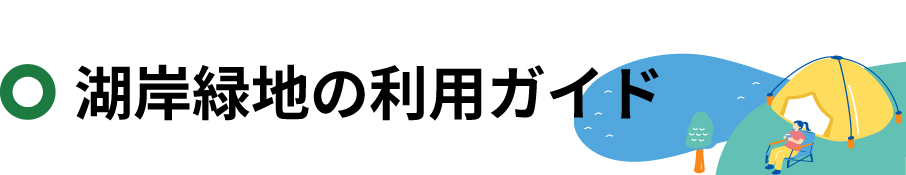 湖岸緑地の利用ガイド