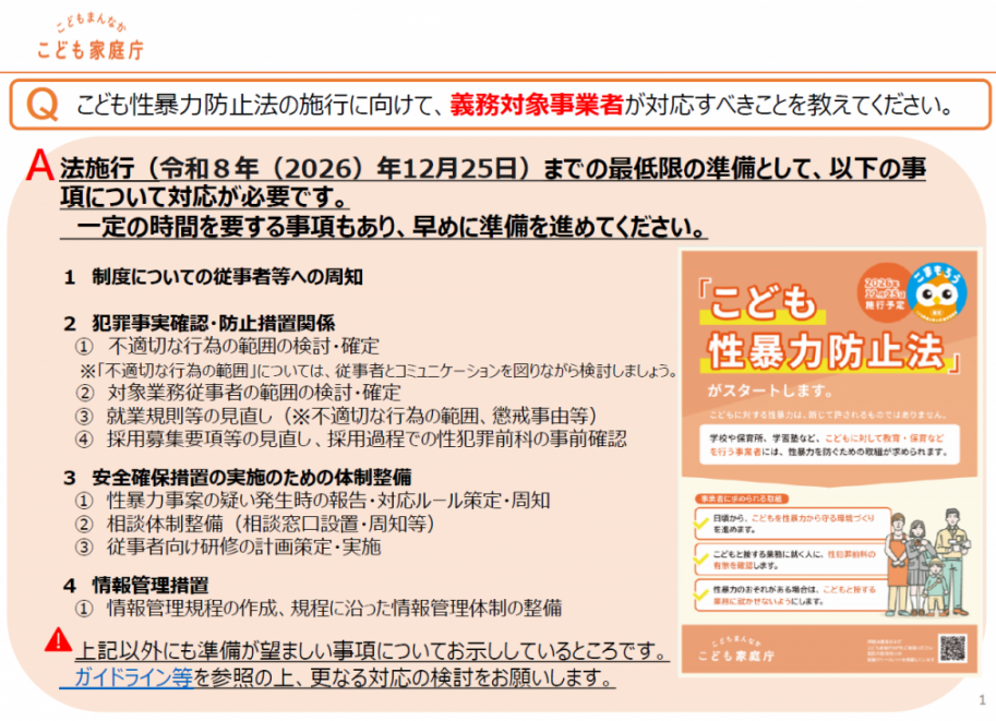 こども性暴力防止法の施行に向けて、義務対象事業者が対応すべきことを教えてください。