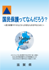 国民保護ってなんだろう？（滋賀県作成パンフレット）