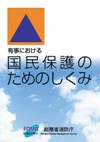 国民の保護のためのしくみ（消防庁作成パンフレット）