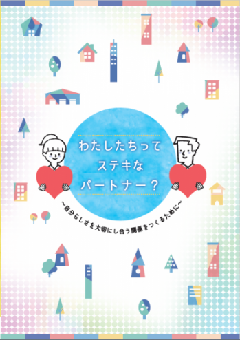 デートDV防止啓発冊子表紙