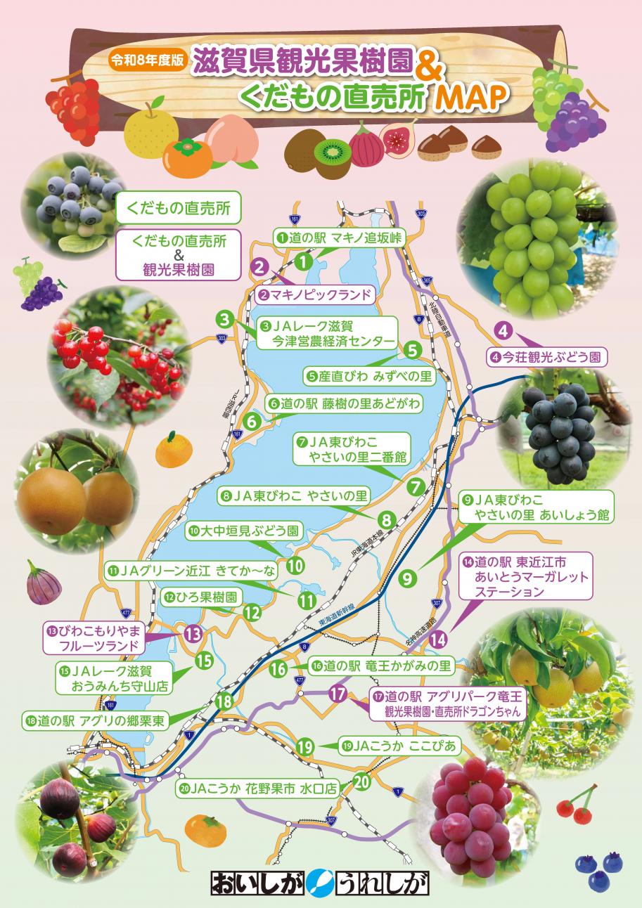 令和8年版滋賀県観光果樹園&くだもの直売所MAP_1P