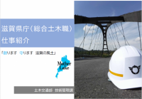 土木系しごと紹介