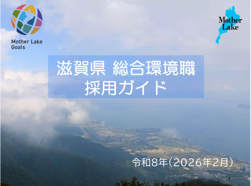 総合環境職採用ガイド